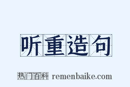 听重造句是什么意思的图片